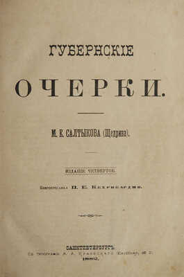 Салтыков-Щедрин М.Е. Губернские очерки. 4-е изд. СПб.: Издание книгопродавца П.Е. Кехрибарджи, 1882.